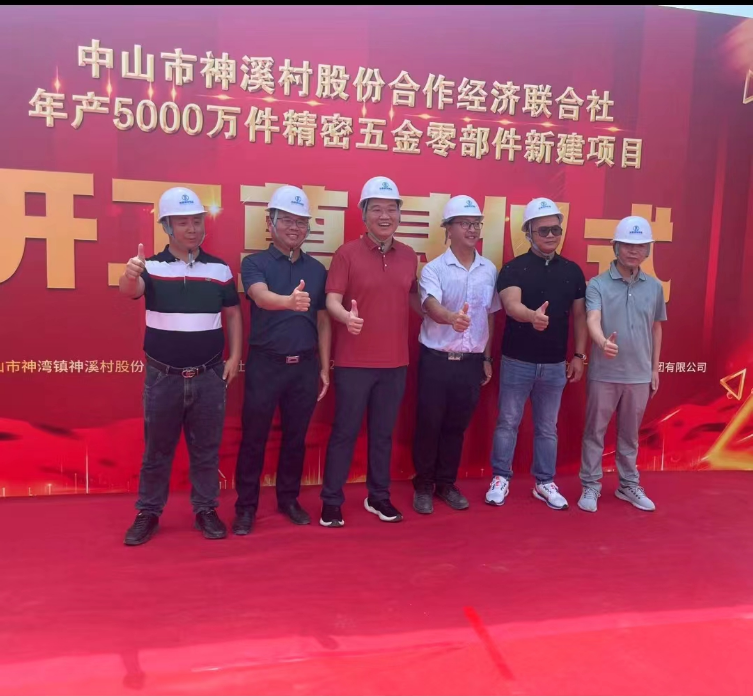 恭喜中山市神灣村股份合作經(jīng)濟(jì)聯(lián)合社年產(chǎn)5000萬(wàn)件精密五金零部件新建項(xiàng)目順利開(kāi)工